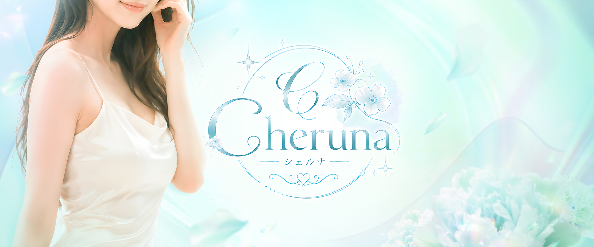 Cheruna（シェルナ）
