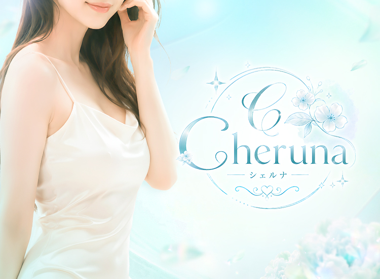 Cheruna（シェルナ）